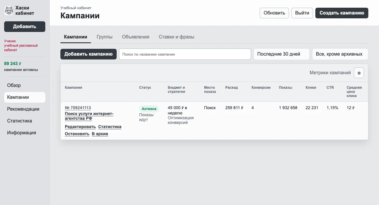 Экран настройки кампании в Хаски кабинете