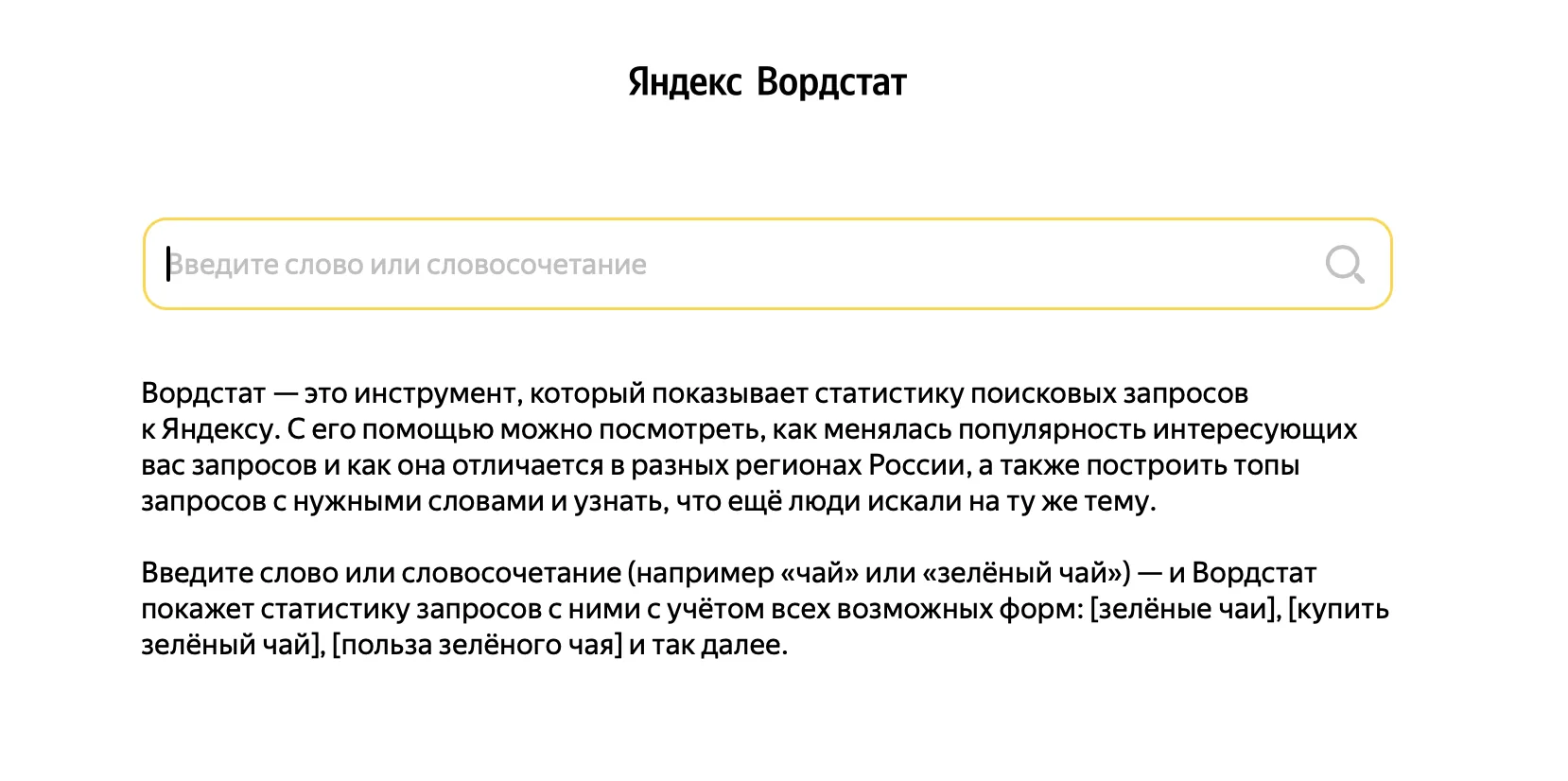 Стартовая страница Яндекс Вордстата с полем ввода запроса и описанием сервиса
