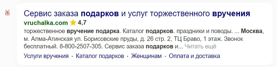 Сниппет сайта «Вручалка» в поисковой выдаче Яндекса с рейтингом 4,7