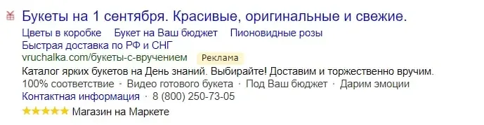 Рекламное объявление «Вручалки» в Яндексе для букетов на 1 сентября