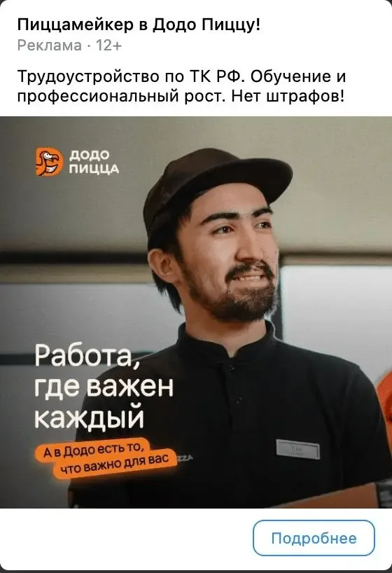 Рекламное объявление в РСЯ: вакансия пиццамейкера в Додо Пиццу с оффером «Работа, где важен каждый»