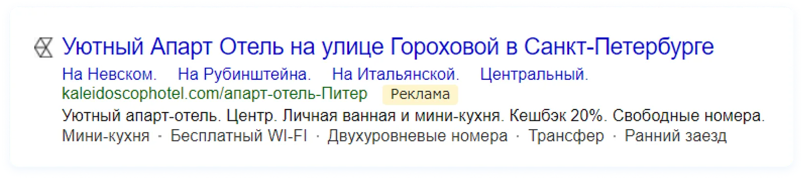 Объявление апарт-отеля на Поиске Яндекса с быстрыми ссылками и уточнениями