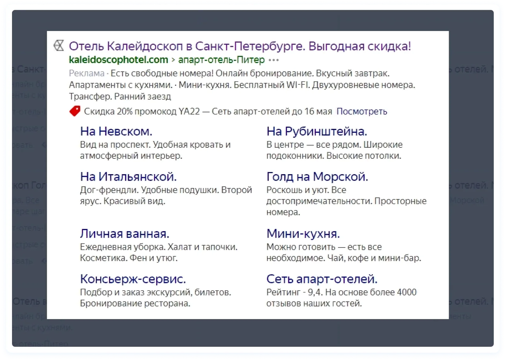 Развёрнутое объявление на Поиске Яндекса с быстрыми ссылками, описаниями и промоакцией