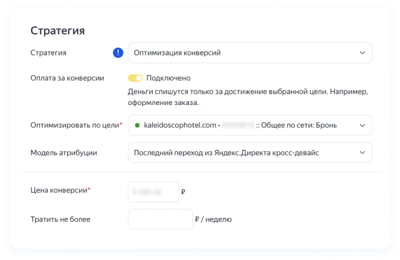 Настройки конверсионной стратегии «Оптимизация конверсий» с оплатой за конверсии в Яндекс Директе