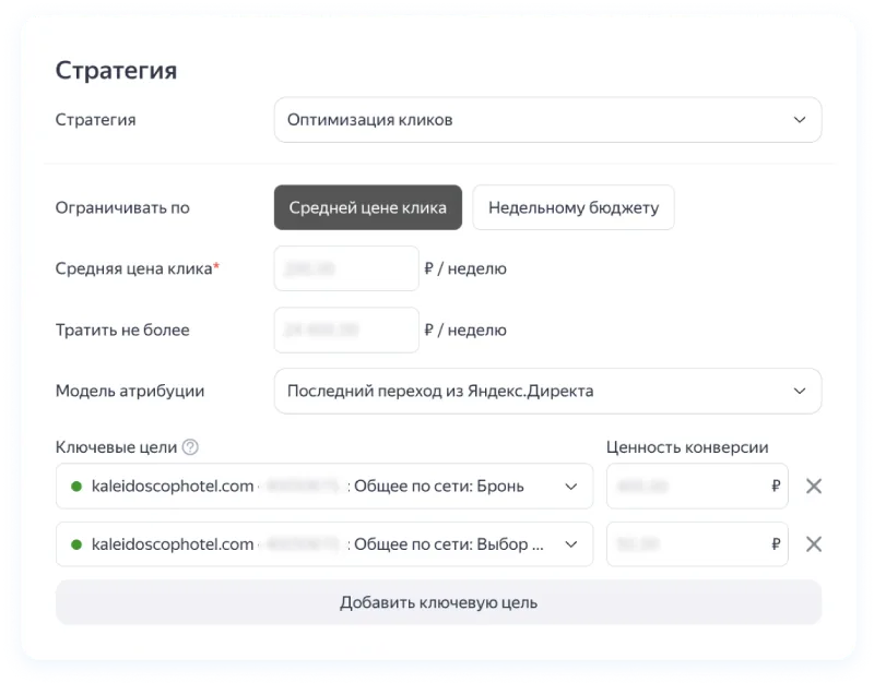Настройки стратегии «Оптимизация кликов» с ключевыми целями в Яндекс Директе
