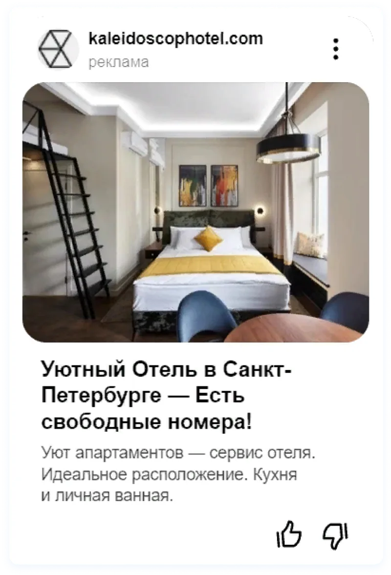 Объявление в Рекламной сети Яндекса с фотографией номера апарт-отеля