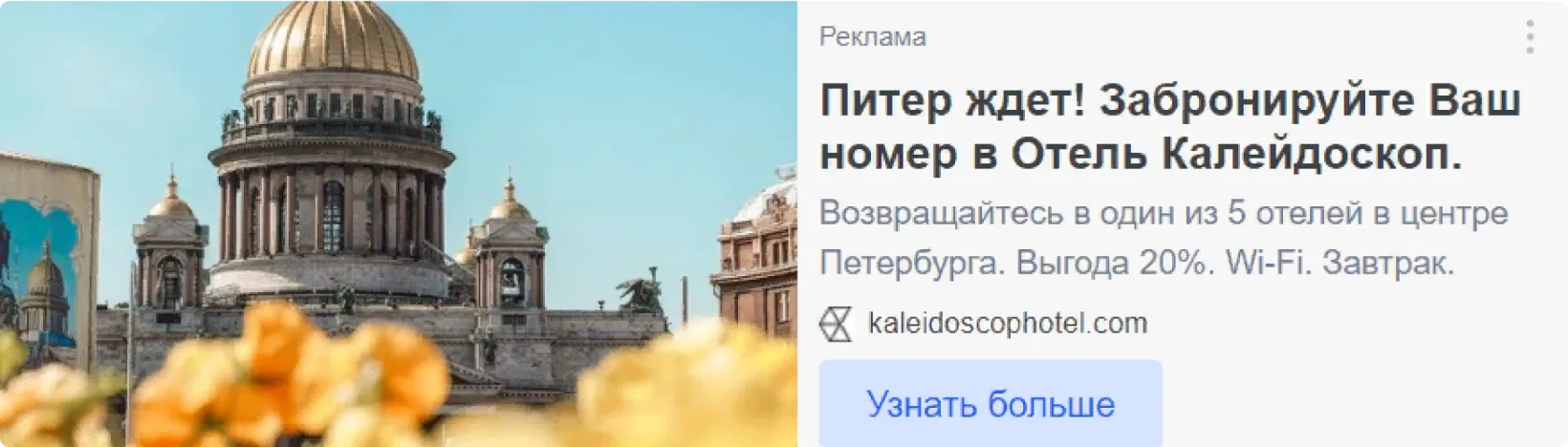 Объявление в Рекламной сети Яндекса с достопримечательностями Санкт-Петербурга