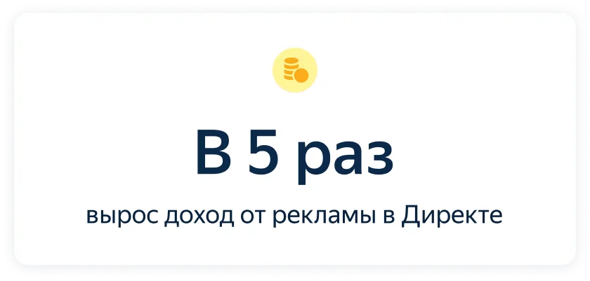 Показатель: в 5 раз вырос доход от рекламы в Директе