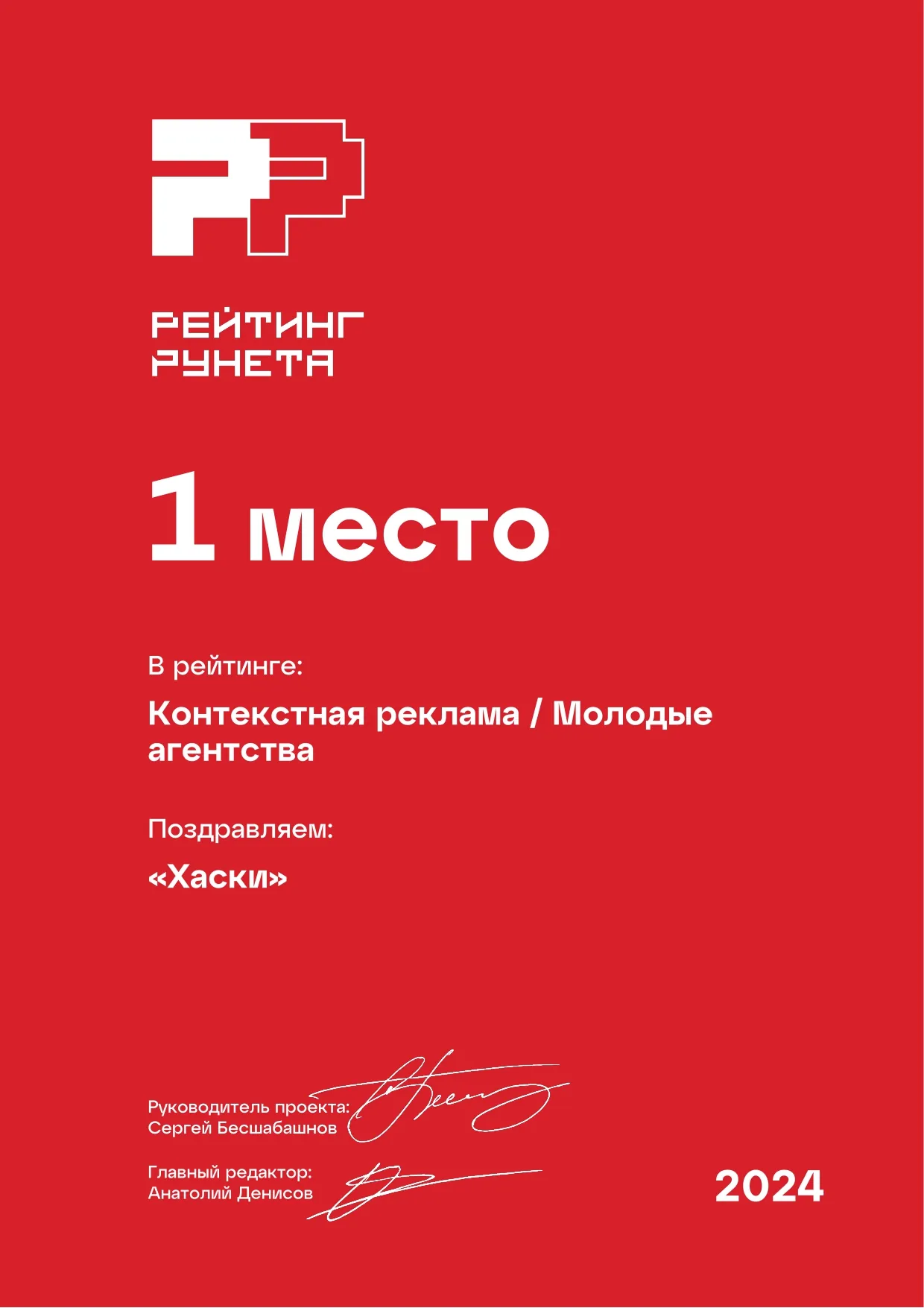 Диплом «Рейтинг Рунета» 2024: 1 место — Контекстная реклама / Молодые агентства. Агентство Хаски