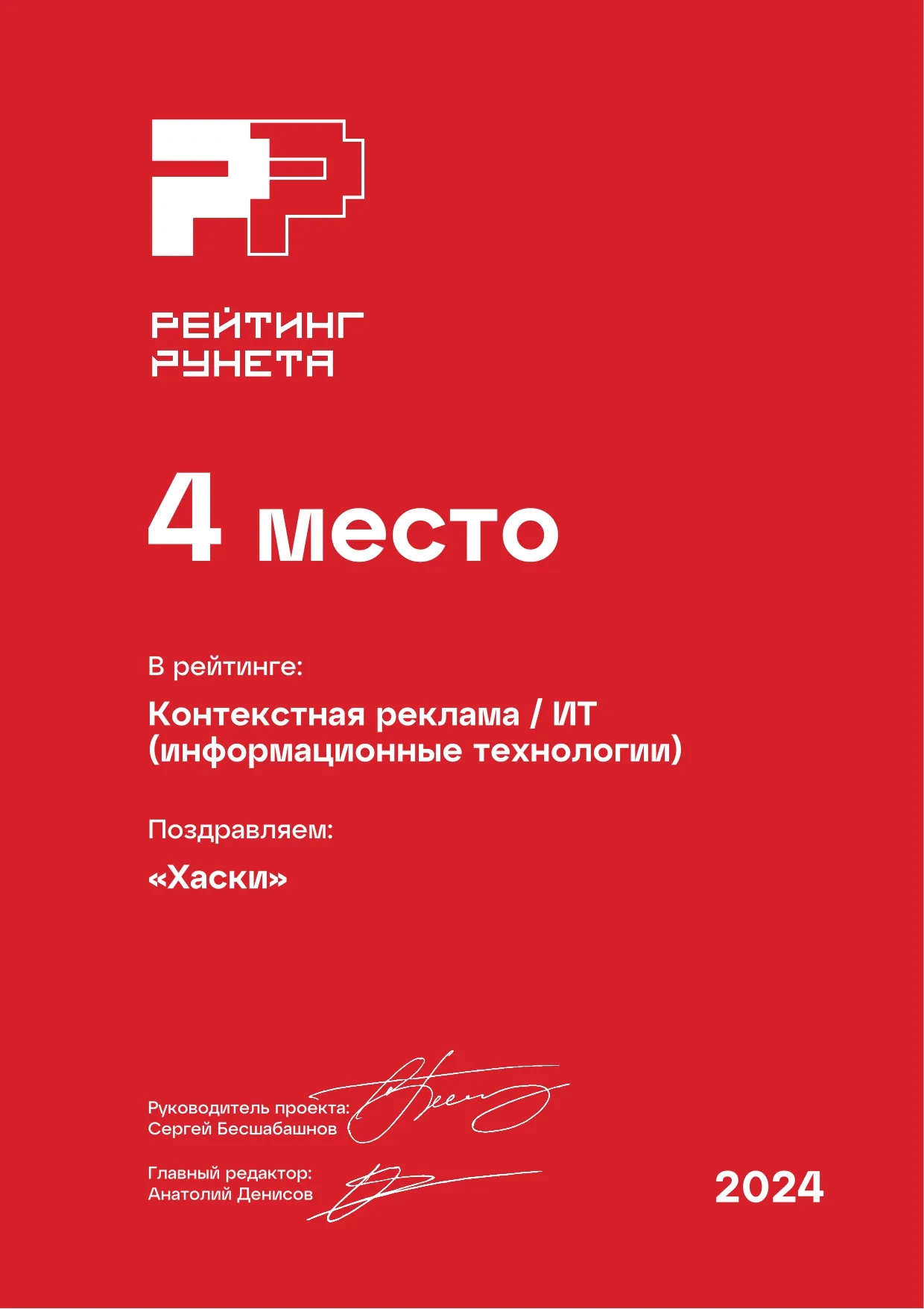 Диплом «Рейтинг Рунета» 2024: 4 место — Контекстная реклама / ИТ. Агентство Хаски