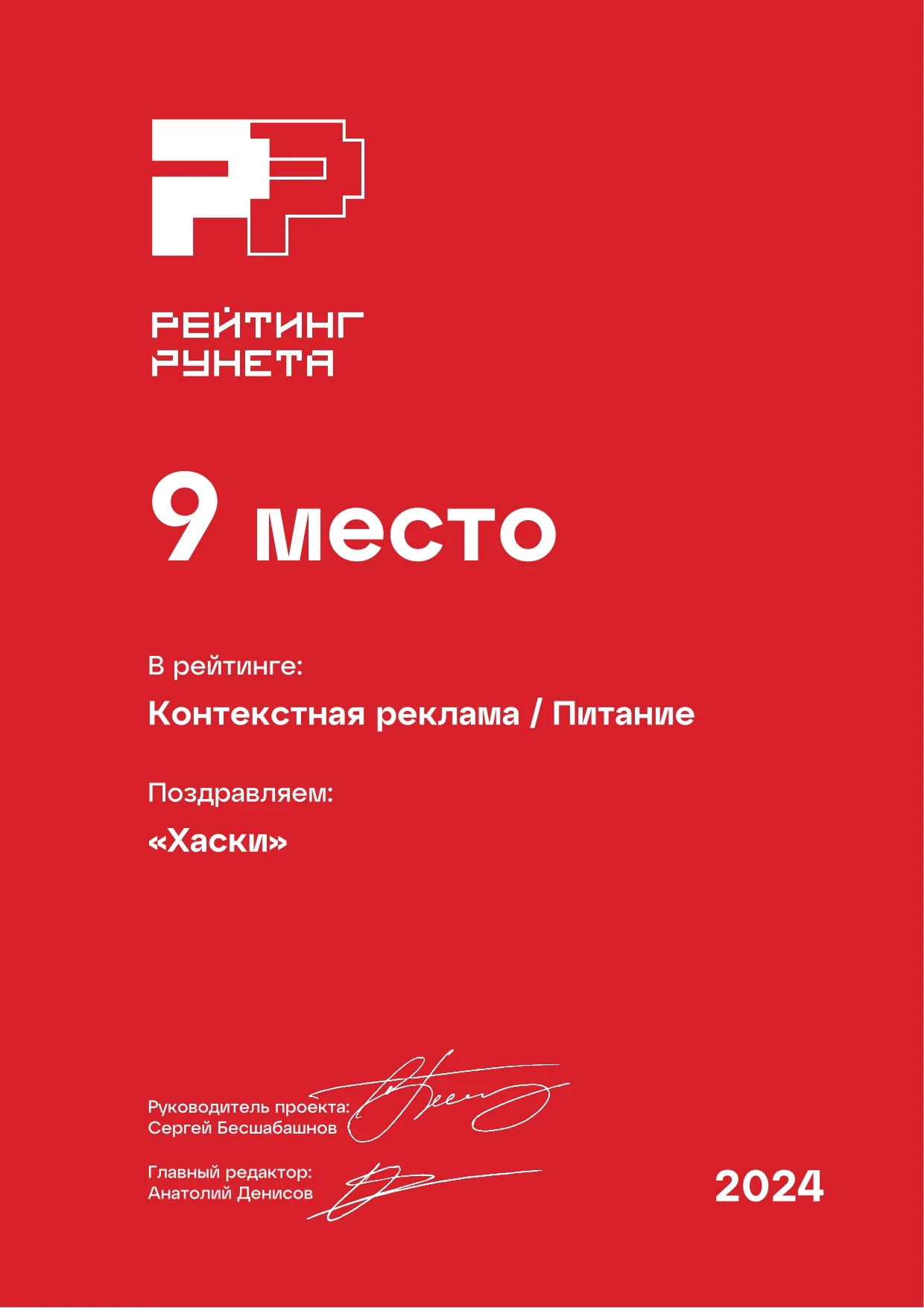 Диплом «Рейтинг Рунета» 2024: 9 место — Контекстная реклама / Питание. Агентство Хаски