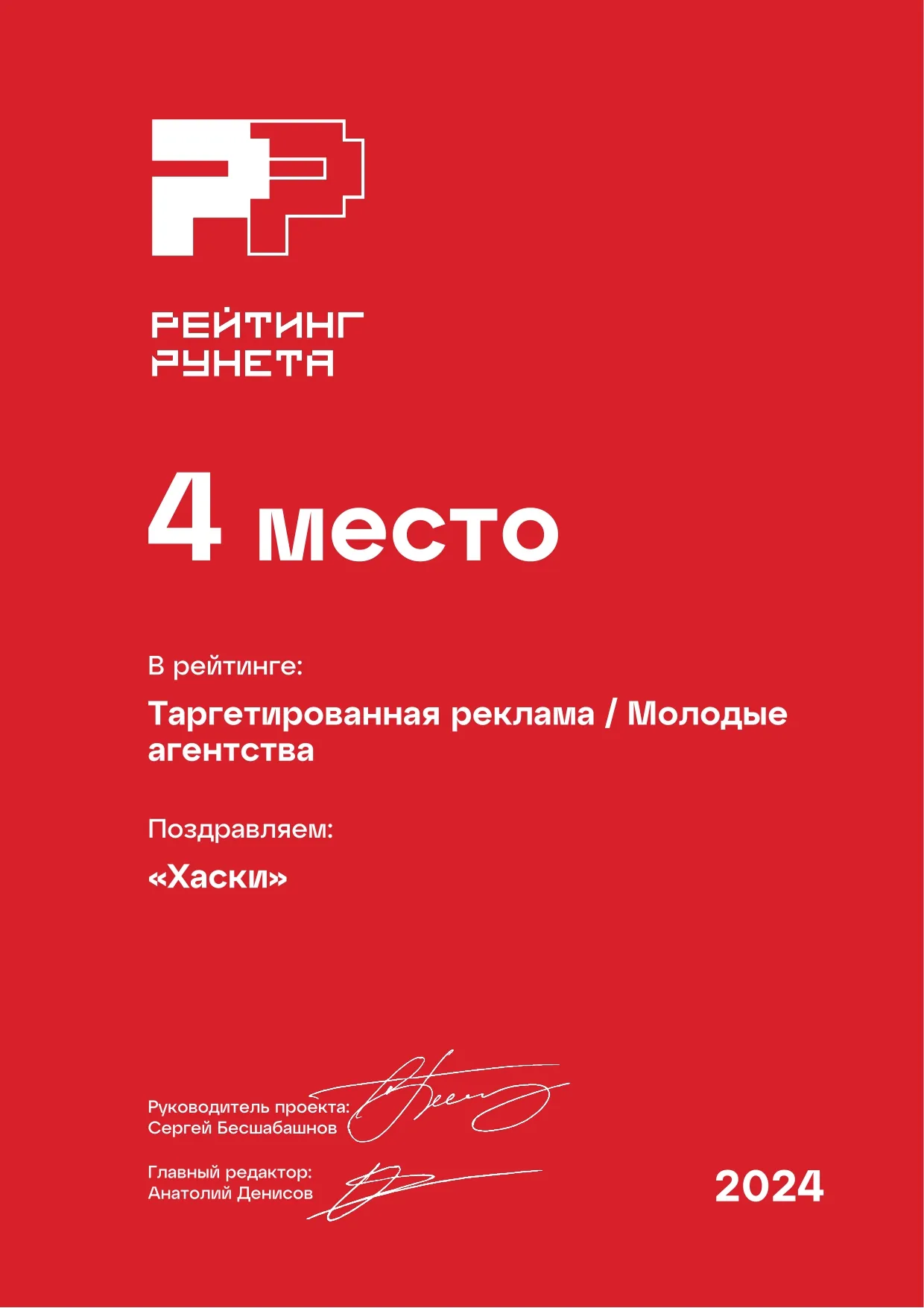 Диплом «Рейтинг Рунета» 2024: 4 место — Таргетированная реклама / Молодые агентства. Агентство Хаски