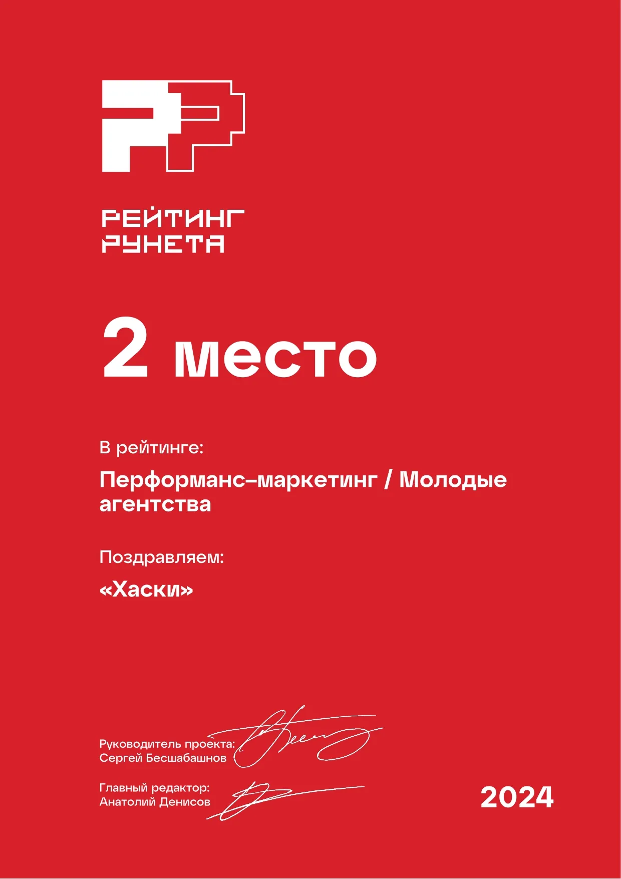 Диплом «Рейтинг Рунета» 2024: 2 место — Перформанс-маркетинг / Молодые агентства. Агентство Хаски