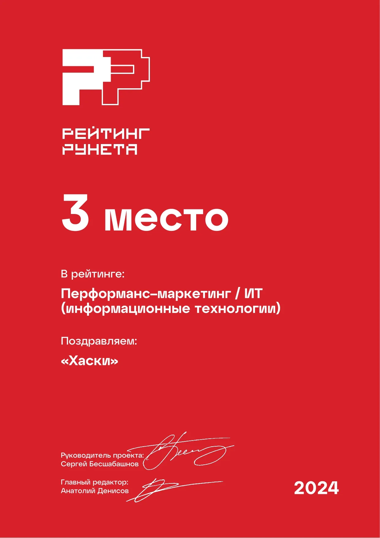 Диплом «Рейтинг Рунета» 2024: 3 место — Перформанс-маркетинг / ИТ. Агентство Хаски