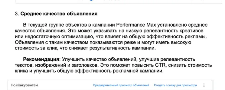 Скриншот рекомендации Google Ads по среднему качеству объявления в кампании Performance Max