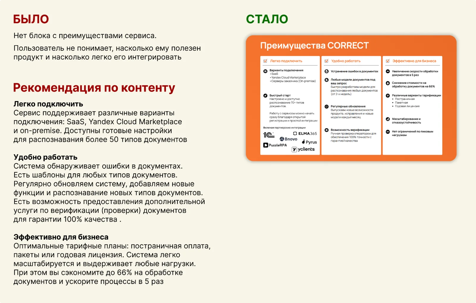 Разбор блока преимуществ: было — блока с преимуществами сервиса нет вовсе, стало — три колонки «Легко подключить», «Удобно работать», «Эффективно для бизнеса» с конкретными выгодами