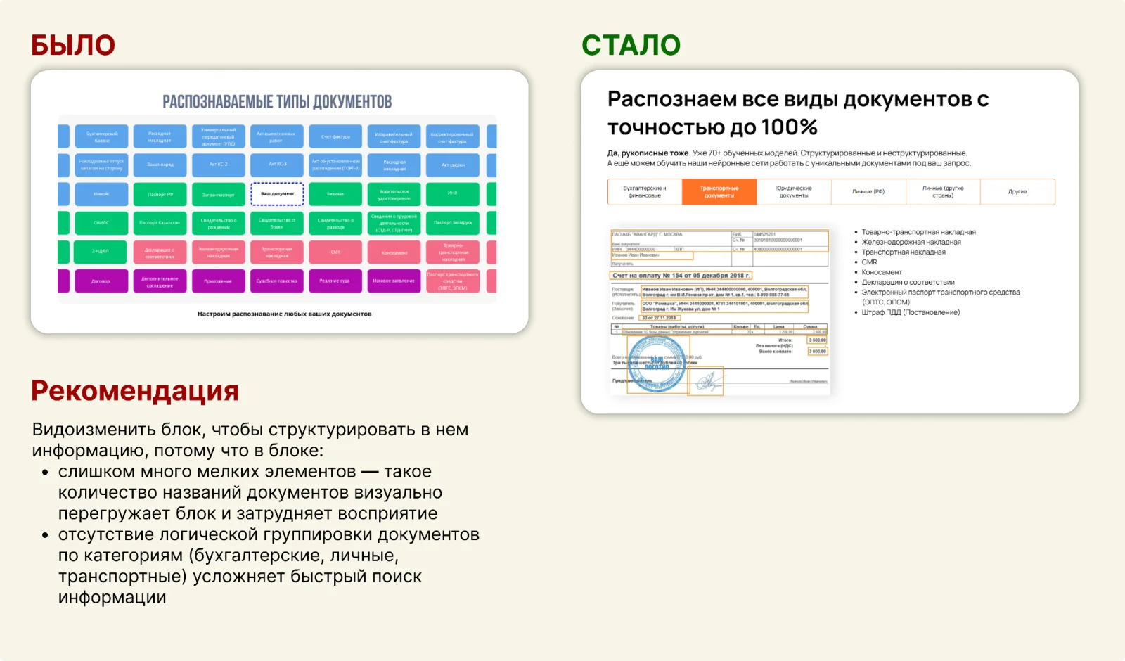 Разбор блока «Распознаваемые типы документов»: слева пёстрая плитка из десятков мелких элементов, справа переработанный блок с группировкой по категориям и примером документа