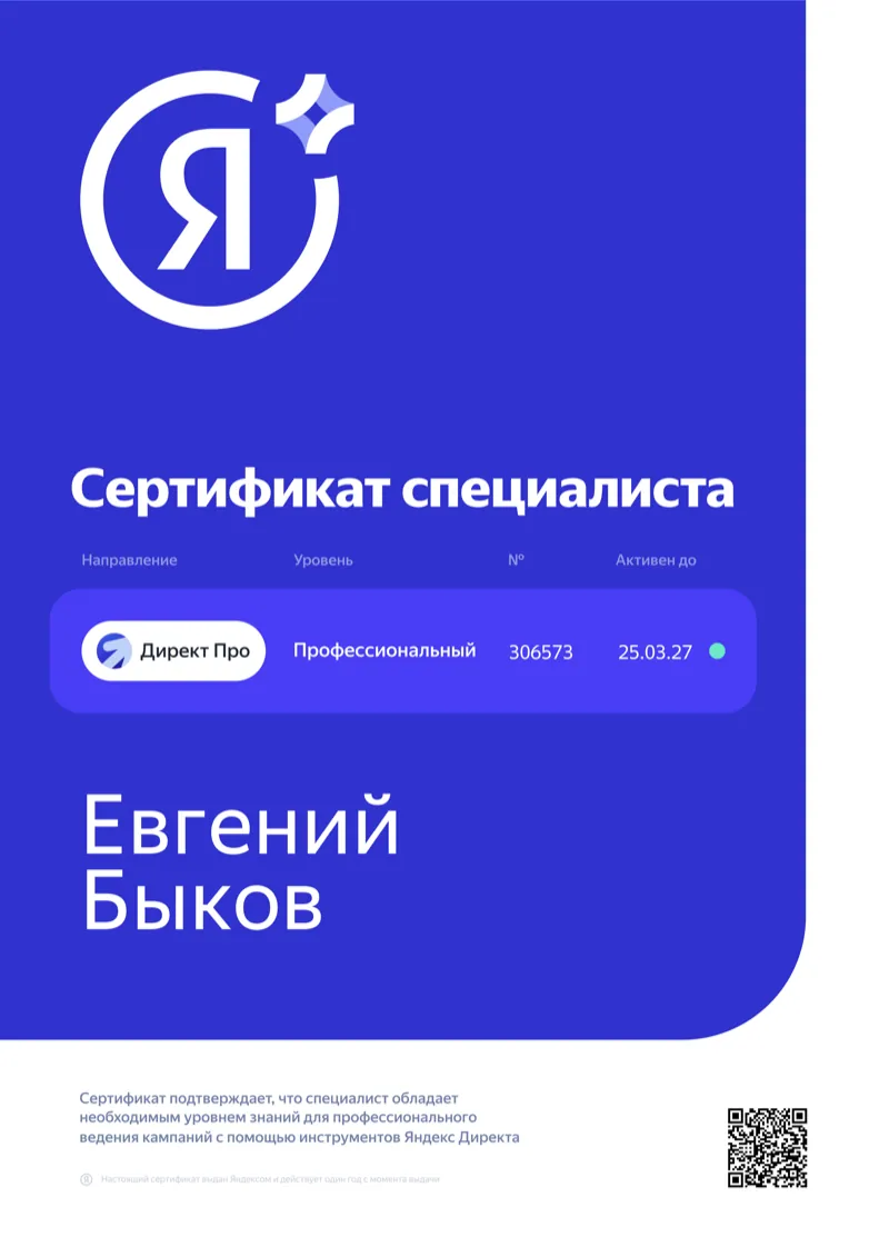 Сертификат специалиста Директ Про, профессиональный уровень № 306573 — Евгений Быков