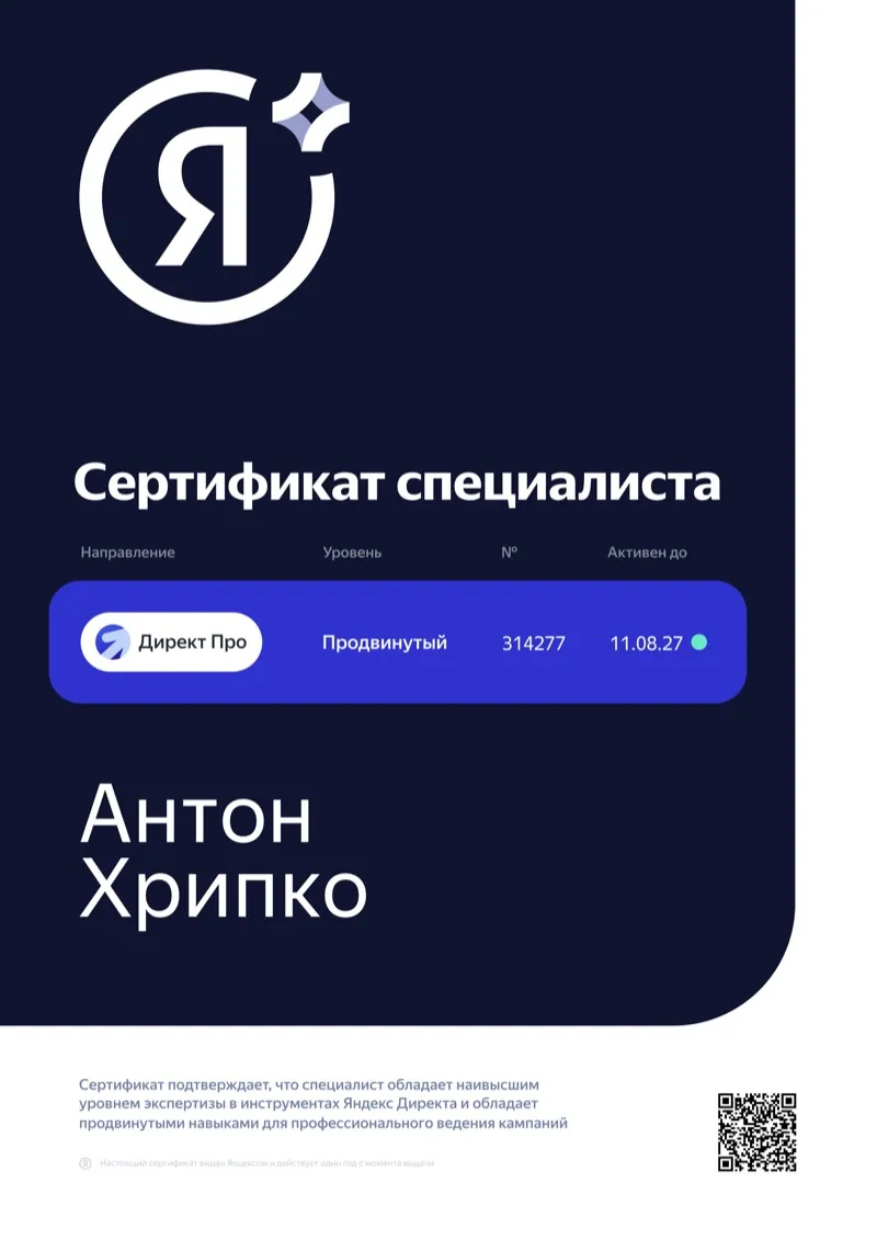 Сертификат специалиста Директ Про, продвинутый уровень № 314277 — Антон Хрипко