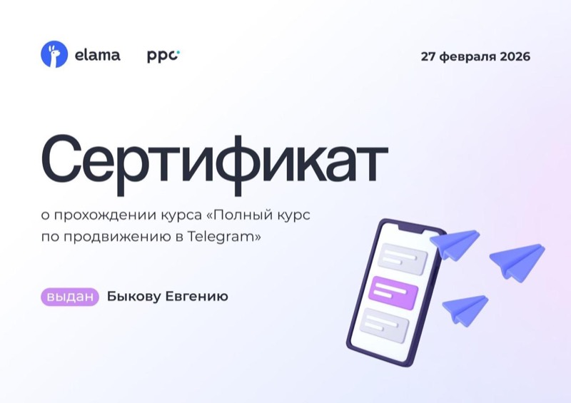 Сертификат eLama и PPC.world о прохождении полного курса по продвижению в Telegram — Евгений Быков