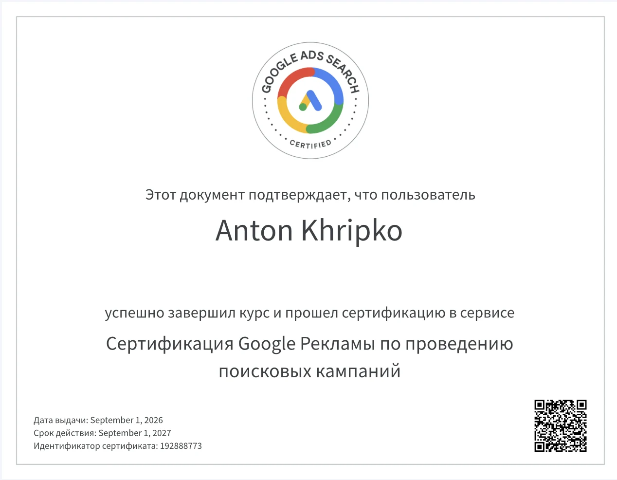 Сертификат Google Ads по поисковым кампаниям № 192888773 — Антон Хрипко