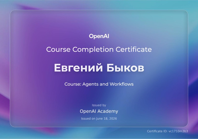 Сертификат OpenAI Academy о прохождении курса Agents and Workflows — Евгений Быков