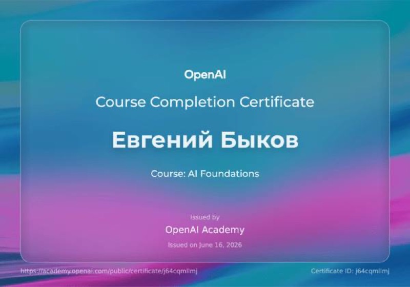 Сертификат OpenAI Academy о прохождении курса AI Foundations — Евгений Быков