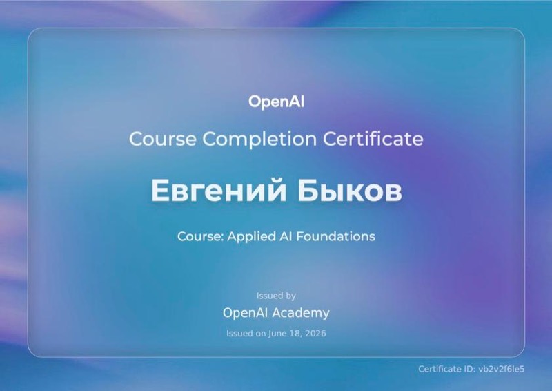 Сертификат OpenAI Academy о прохождении курса Applied AI Foundations — Евгений Быков