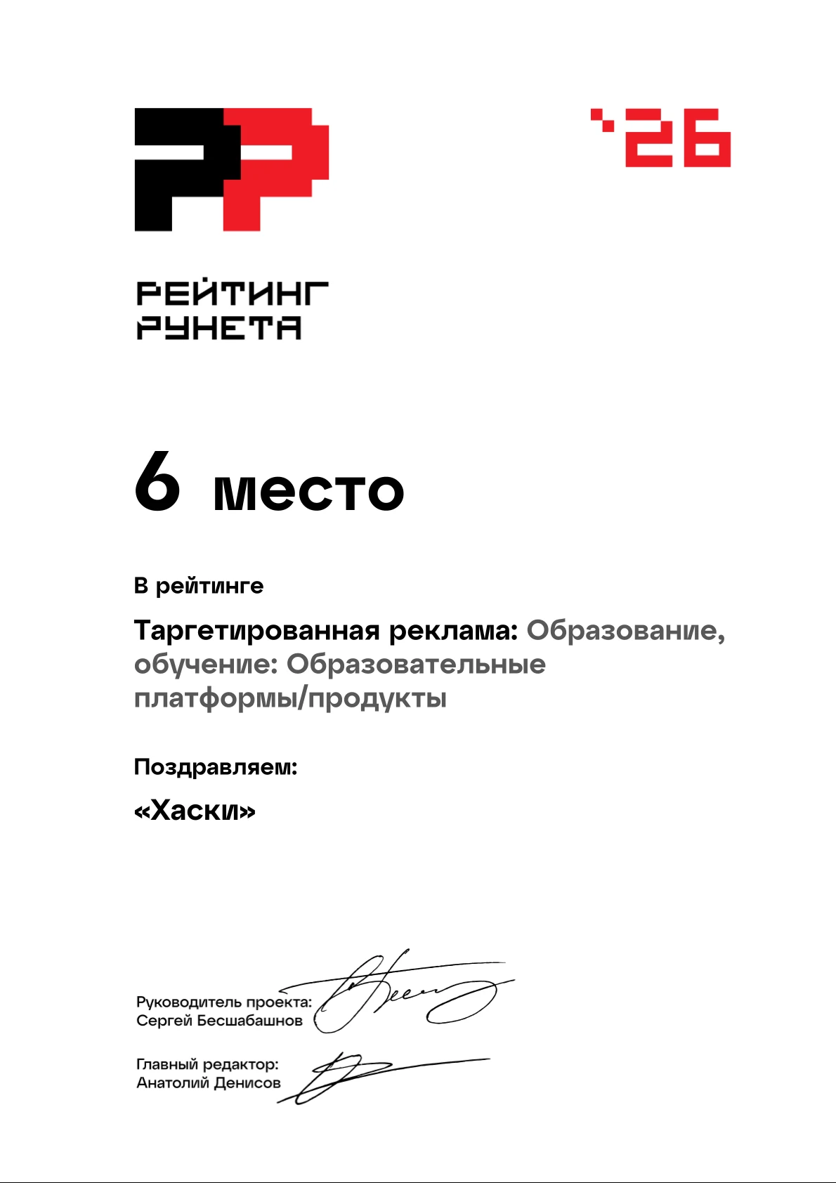 Диплом «Рейтинг Рунета» 2026: 6 место — Таргетированная реклама: Образование: Образовательные платформы/продукты. Агентство Хаски