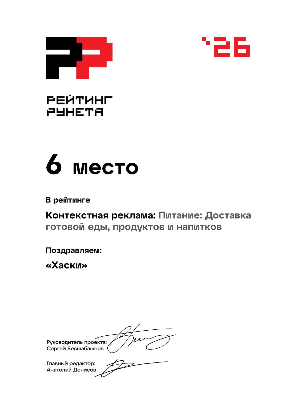 Диплом «Рейтинг Рунета» 2026: 6 место — Контекстная реклама: Питание: Доставка готовой еды и продуктов. Агентство Хаски