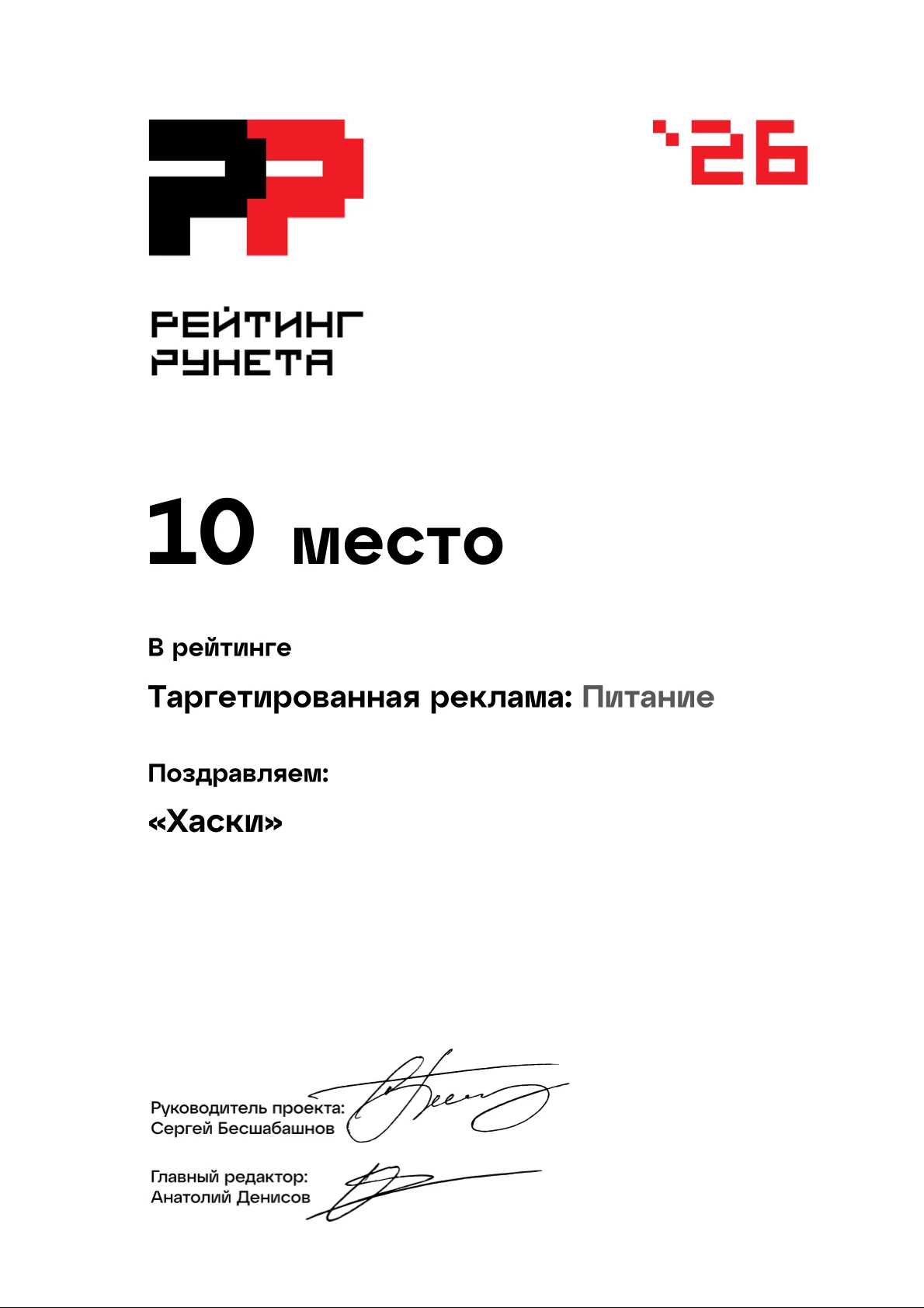 Диплом «Рейтинг Рунета» 2026: 10 место — Таргетированная реклама: Питание. Агентство Хаски