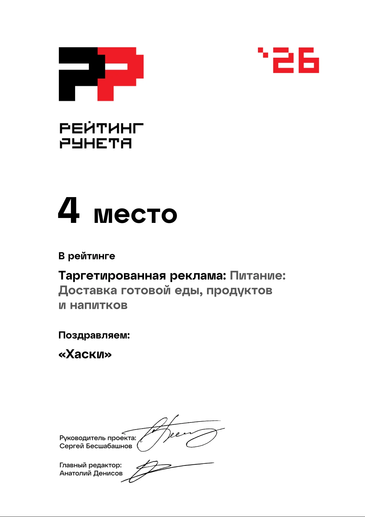 Диплом «Рейтинг Рунета» 2026: 4 место — Таргетированная реклама: Питание: Доставка готовой еды и продуктов. Агентство Хаски