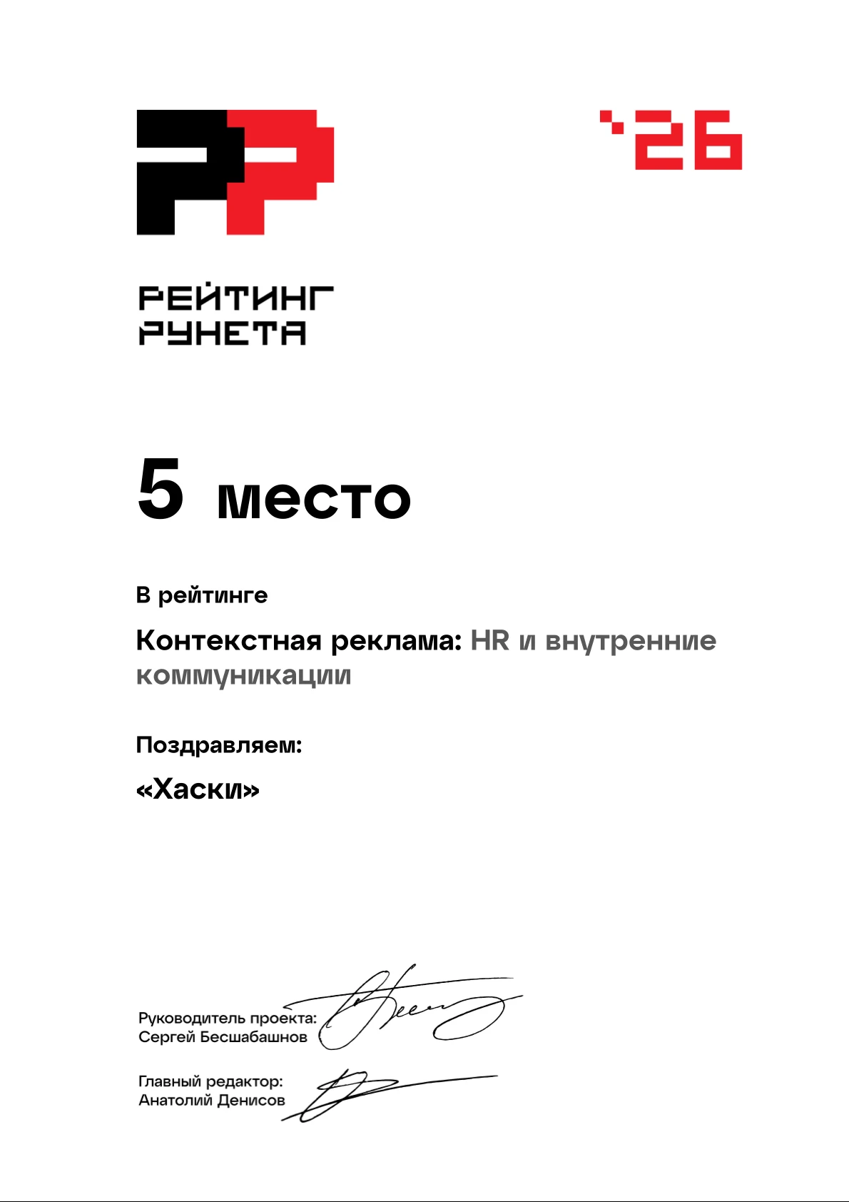 Диплом «Рейтинг Рунета» 2026: 5 место — Контекстная реклама: HR и внутренние коммуникации. Агентство Хаски