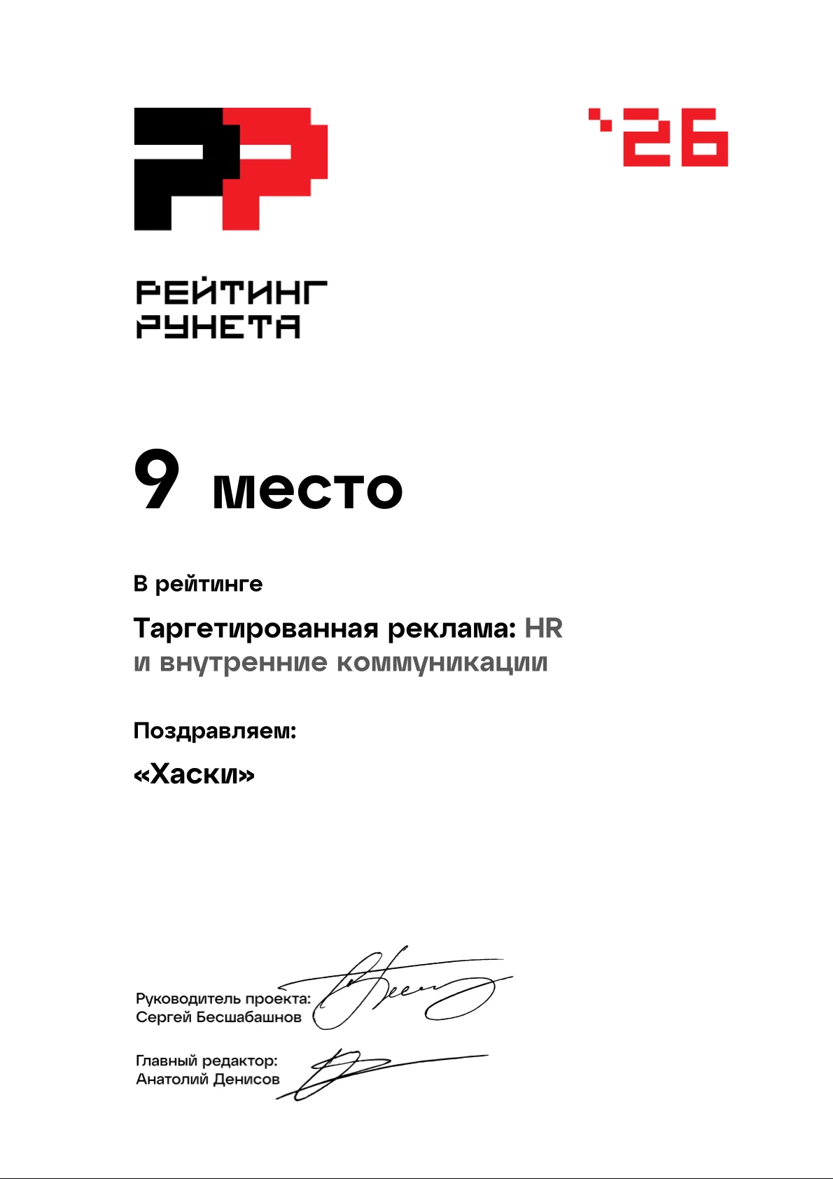 Диплом «Рейтинг Рунета» 2026: 9 место — Таргетированная реклама: HR и внутренние коммуникации. Агентство Хаски