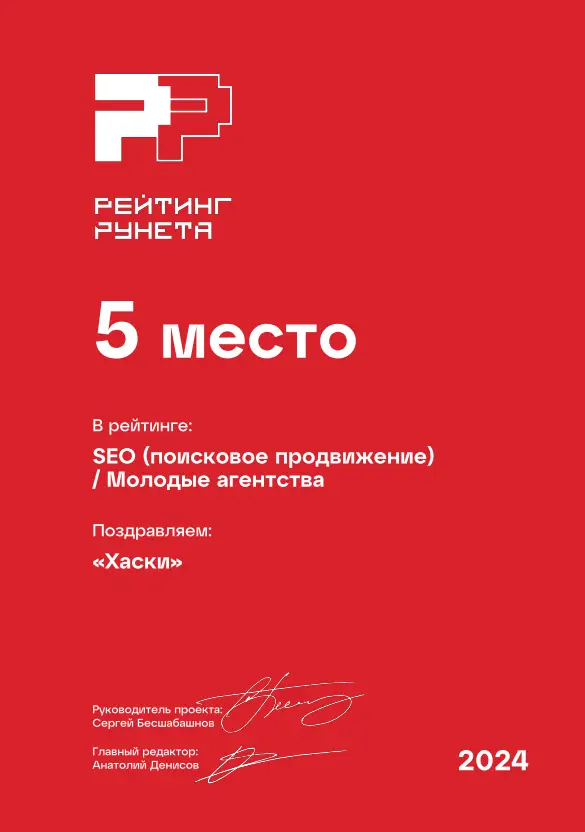Диплом «Рейтинг Рунета» 2024: 5 место — SEO (поисковое продвижение) / Молодые агентства. Агентство Хаски