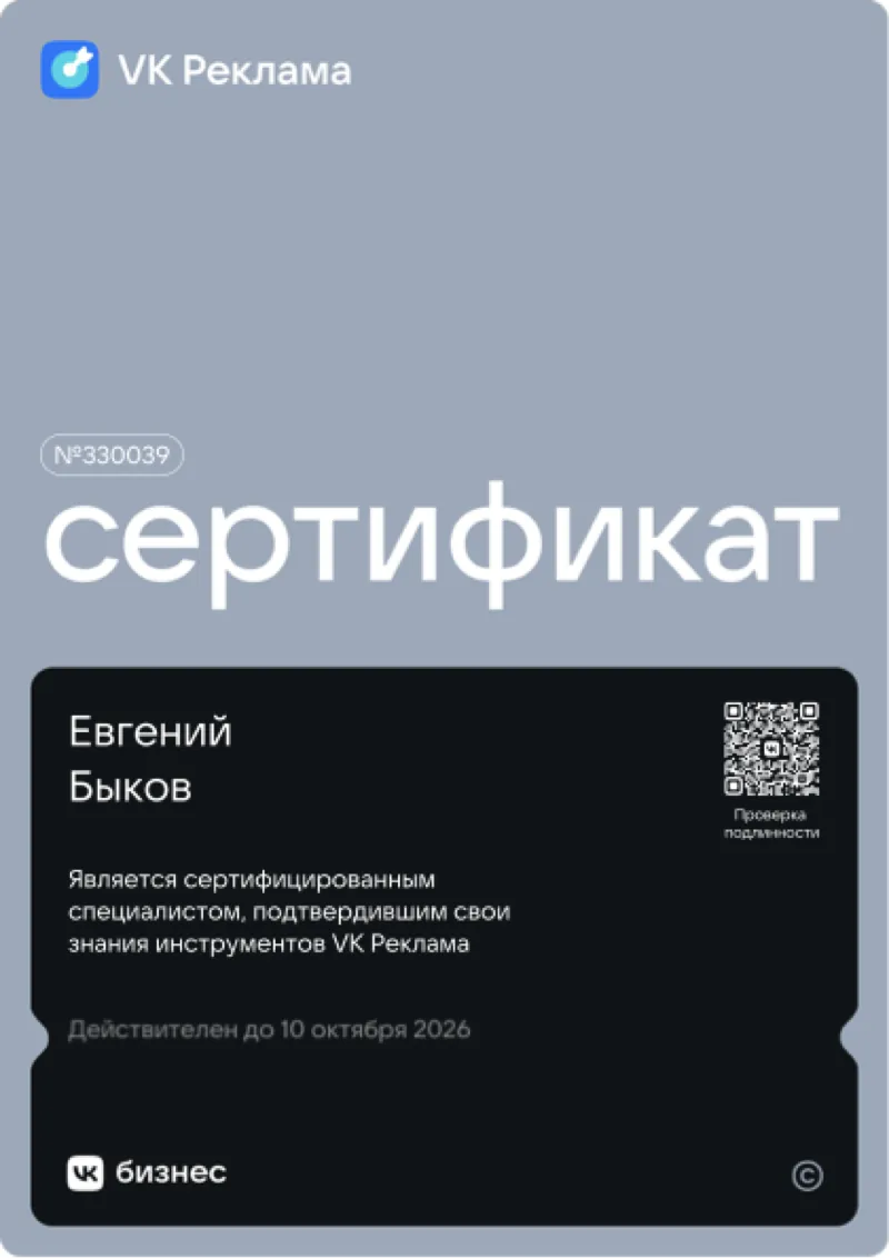 Сертификат VK Рекламы № 330039 — Евгений Быков