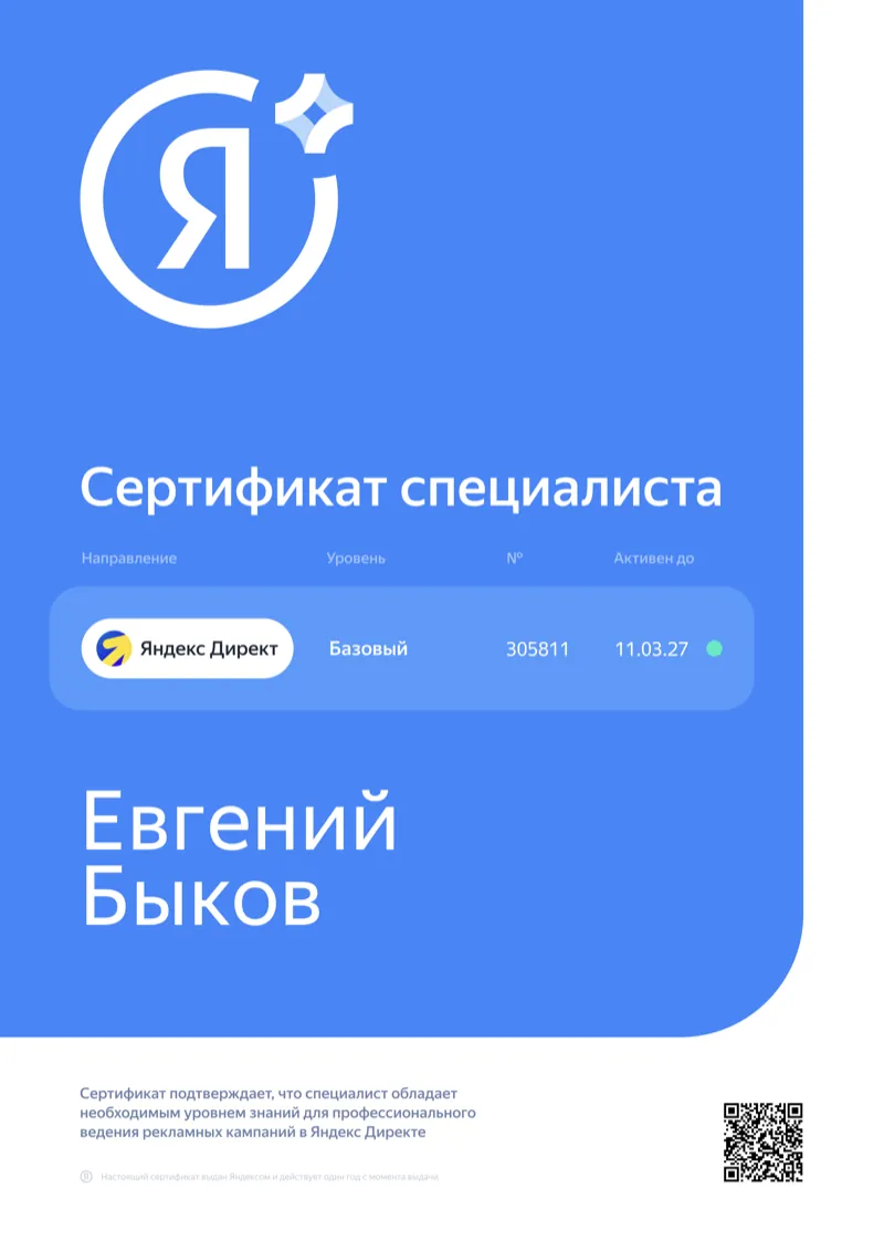 Сертификат специалиста Яндекс Директ, базовый уровень № 305811 — Евгений Быков