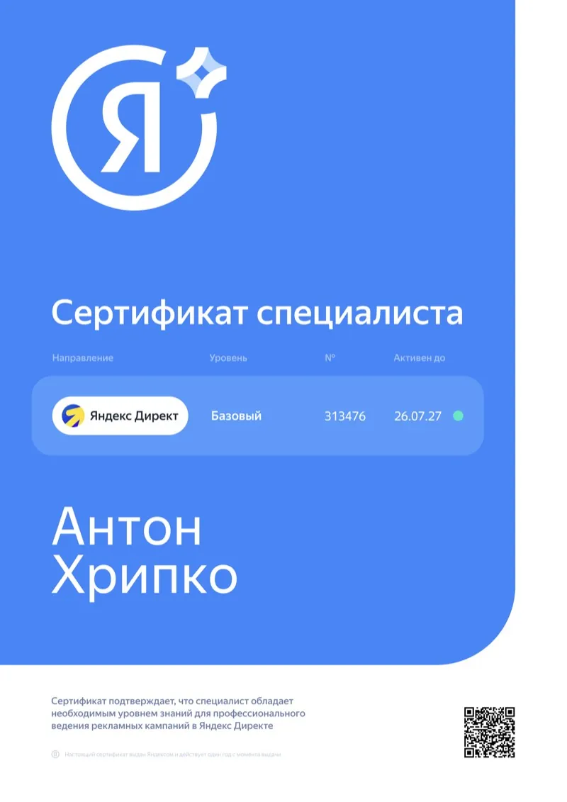 Сертификат специалиста Яндекс Директ, базовый уровень № 313476 — Антон Хрипко
