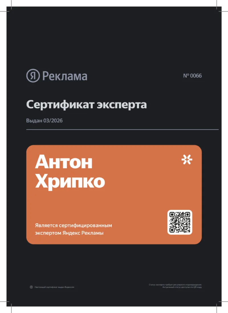 Сертификат эксперта Яндекс Рекламы № 0066 — Антон Хрипко