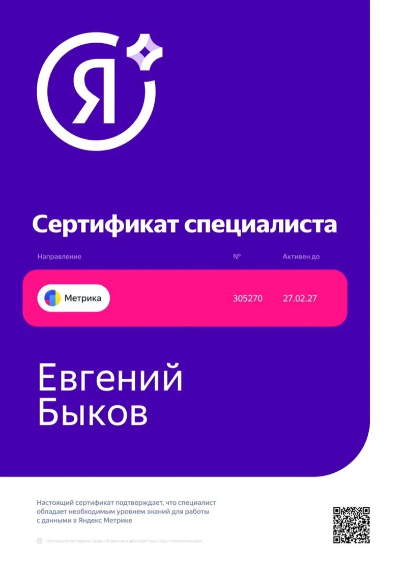 Сертификат специалиста Яндекс Метрики № 305270 — Евгений Быков