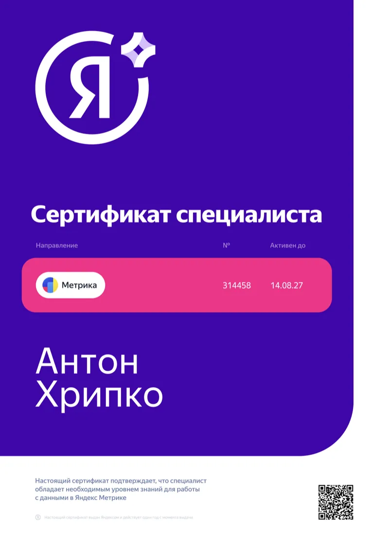 Сертификат специалиста Яндекс Метрики № 314458 — Антон Хрипко